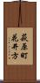 萩原町花井方 Scroll