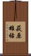 萩原雄祐 Scroll