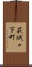 萩城々下町 Scroll