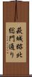 萩城跡北総門通り Scroll