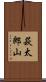 萩太郎山 Scroll