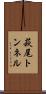 萩尾トンネル Scroll