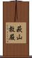 萩山教厳 Scroll