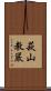 萩山教嚴 Scroll