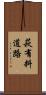 萩有料道路 Scroll