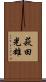 萩田光雄 Scroll