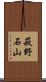 萩野石山 Scroll