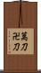 萬刀 Scroll
