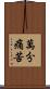 萬分痛苦 Scroll