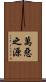 萬惡之源 Scroll