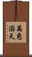 萬惡滔天 Scroll