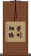 萱刈畑橋 Scroll