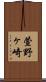 萱野ヶ崎 Scroll