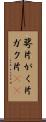 萼片 Scroll