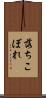 落ちこぼれ Scroll