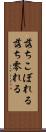 落ちこぼれる Scroll