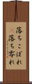 落ちこぼれ(P) Scroll