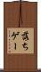 落ちゲー Scroll