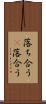 落ち合う(P) Scroll