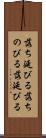 落ち延びる Scroll