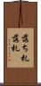 落ち札 Scroll