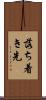 落ち着き先 Scroll