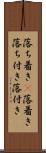 落ち着き(P);落着き;落ち付き;落付き Scroll