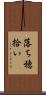 落ち穂拾い Scroll
