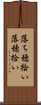 落ち穂拾い Scroll