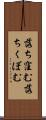 落ち窪む Scroll