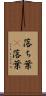 落ち葉(P) Scroll