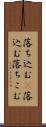 落ち込む(P) Scroll