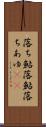 落ち鮎 Scroll