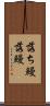 落ち鰻 Scroll