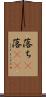 落ち(P) Scroll