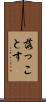 落っことす Scroll