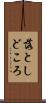 落としどころ Scroll