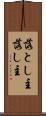 落とし主 Scroll