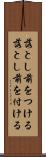 落とし前をつける Scroll