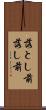 落とし前 Scroll