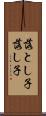 落とし子 Scroll