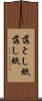 落とし紙 Scroll