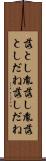 落とし胤 Scroll