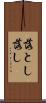落とし Scroll