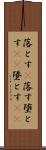 落とす(P);落す;堕とす(sK);墜とす(sK) Scroll