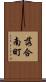 落合南町 Scroll