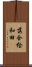 落合桧和田 Scroll