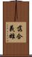 落合義雄 Scroll