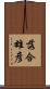 落合雄彦 Scroll