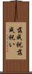 落成祝 Scroll